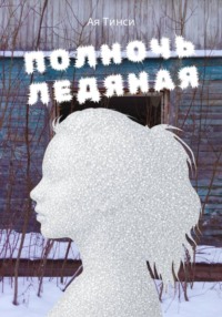 Полночь ледяная