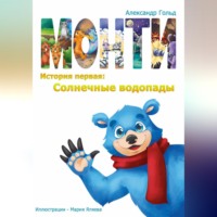 Монти. История первая: Солнечные водопады
