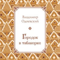 Городок в табакерке