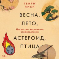Весна, лето, астероид, птица: Искусство восточного сторителлинга