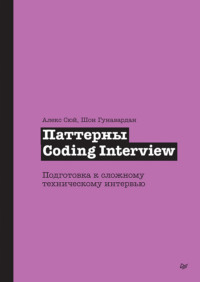 Паттерны Coding Interview. Подготовка к сложному техническому интервью (pdf + epub)