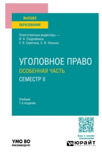 Уголовное право. Особенная часть. Семестр II 7-е изд., пер. и доп. Учебник для вузов