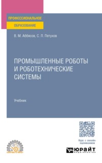 Промышленные роботы и роботехнические системы. Учебник для СПО
