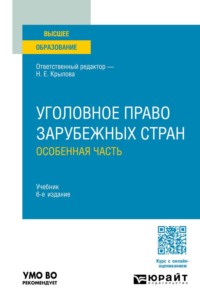 Уголовное право зарубежных стран. Особенная часть 6-е изд., пер. и доп. Учебник для вузов