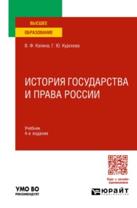 История государства и права России 4-е изд., испр. и доп. Учебник для вузов