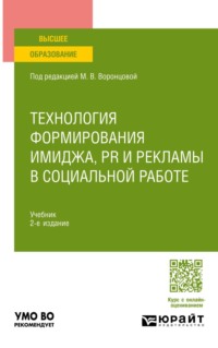 Технология формирования имиджа, PR и рекламы в социальной работе 2-е изд. Учебник для вузов