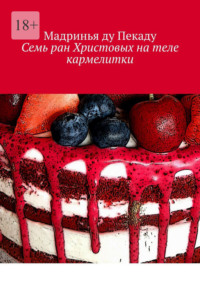 Семь ран Христовых на теле кармелитки