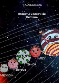 Планеты Солнечной системы