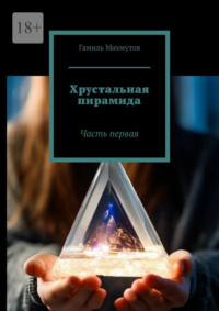 Хрустальная пирамида. Часть первая
