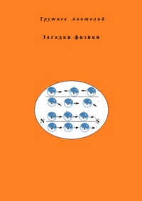 Загадки физики