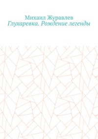 Глухаревка. Рождение легенды