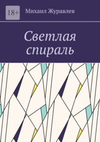 Светлая спираль
