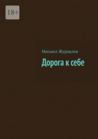 Дорога к себе