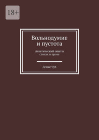 Вольнодумие и пустота. Аскетический опыт в стихах и прозе