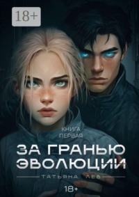 За гранью эволюции