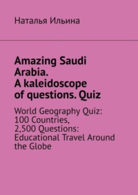 Amazing Saudi Arabia. A kaleidoscope of questions. Quiz. World geography quiz: 100 countries, 2,500 questions: educational travel around the globe