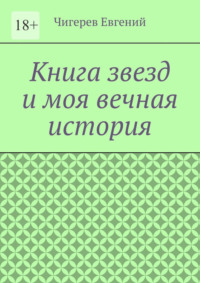 Книга звезд и моя вечная история