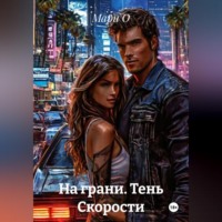 На грани. Тень Скорости
