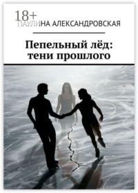 Пепельный лёд: тени прошлого