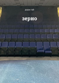 Зерно