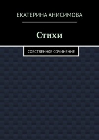 Стихи. Собственное сочинение