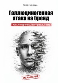 Галлюциногенная атака на бренд. Как AI переписывает реальность