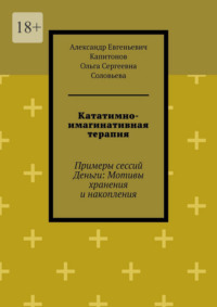 Кататимно-имагинативная терапия. Примеры сессий Деньги: Мотивы хранения и накопления