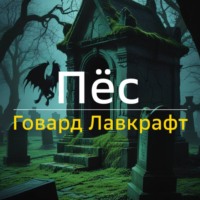 Пёс