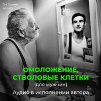 Омоложение, стволовые клетки (для мужчин)
