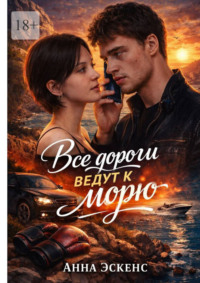 Все дороги ведут к морю