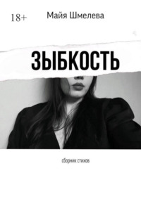 Зыбкость