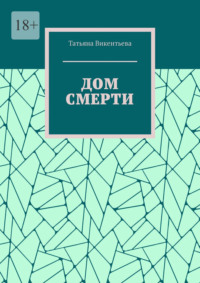 Дом смерти