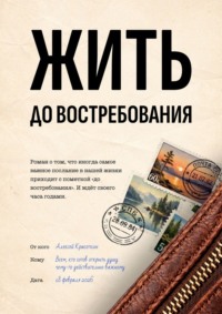 Жить. До востребования