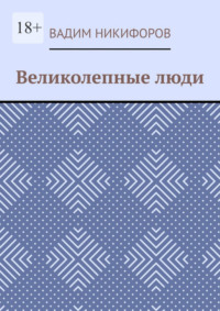 Великолепные люди