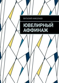Ювелирный аффинаж