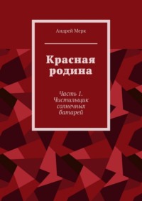 Красная родина. Часть 1. Чистильщик солнечных батарей