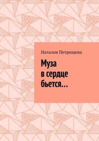Муза в сердце бьется…