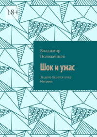 Шок и ужас. За дело берется опер Мигрень