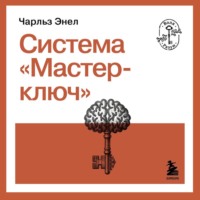 Система «Мастер-ключ»
