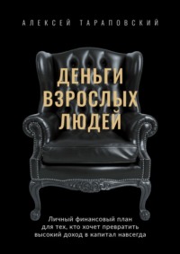 Деньги взрослых людей. Личный финансовый план для тех, кто хочет превратить высокий доход в капитал навсегда