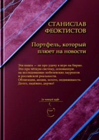 Портфель, который плюет на новости