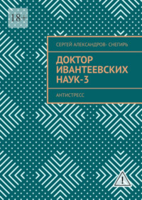 Доктор Ивантеевских наук – 3. Старатель юмора