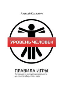 Уровень Человек. Правила игры