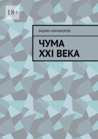 Чума XXI века