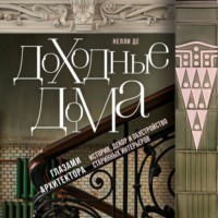 Доходные дома глазами архитектора. История, декор и обустройство старинных интерьеров