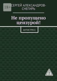 Не пропущено цензурой! Антистресс