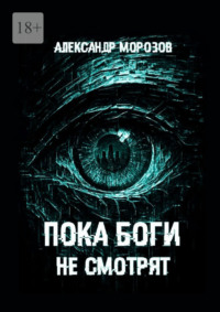 Пока боги не смотрят