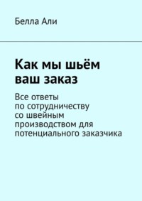 Как мы шьём ваш заказ. Все ответы по сотрудничеству со швейным производством для потенциального заказчика