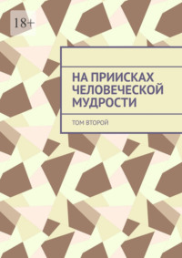 На приисках человеческой мудрости. Том второй