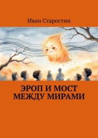 Эроп и мост между мирами